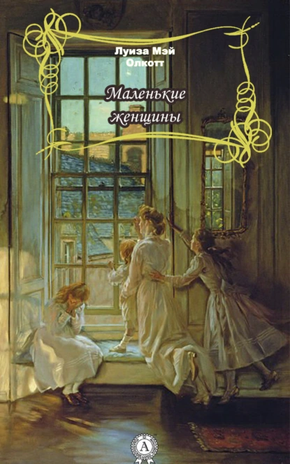 Обложка книги Маленькие женщины, Луиза Мэй Олкотт