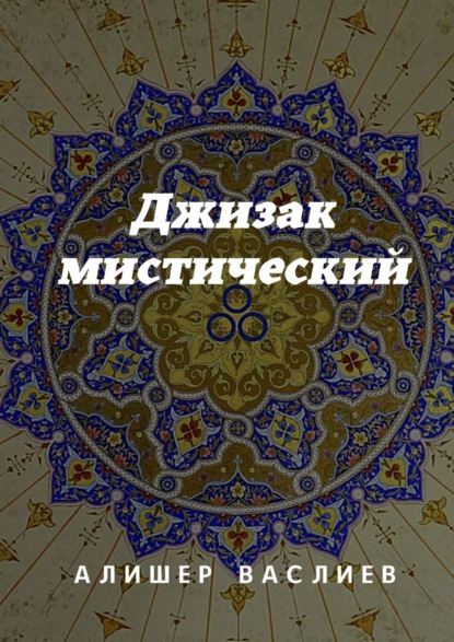 А. Василхан - Джизак мистический