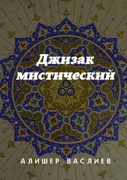 Обложка книги Джизак мистический, Алишер Васлиев