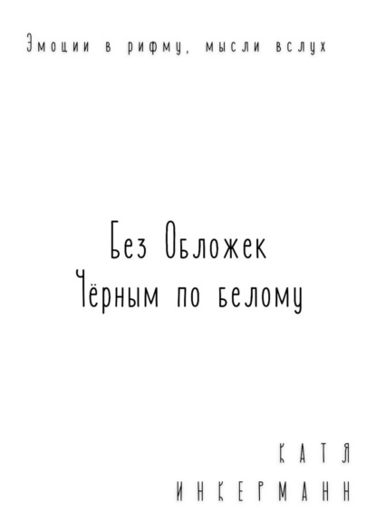 Без обложек