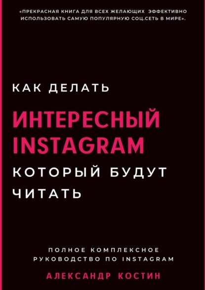 Александр Александрович Костин - Как делать интересный Instagram, который будут читать