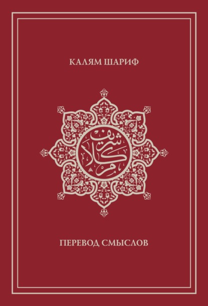 Группа авторов - Калям Шариф. Перевод смыслов