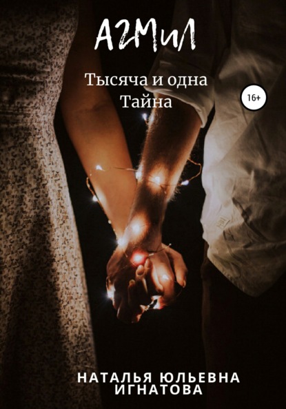 

АГМиЛ, Тысяча и одна Тайна