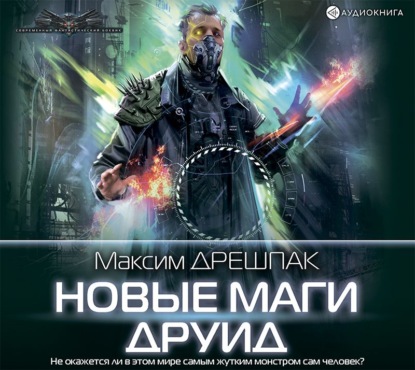 Максим Дрешпак - Новые маги. Друид