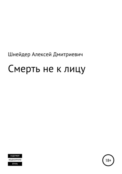 

Смерть не к лицу
