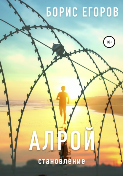 

Алрой. Становление