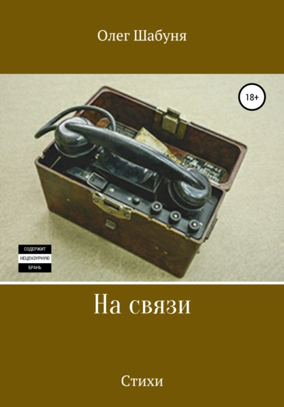 Обложка книги На связи, Олег Алексеевич Шабуня