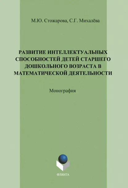 Обложка книги Развитие интеллектуальных способностей детей старшего дошкольного возраста в математической деятельности, М. Ю. Стожарова