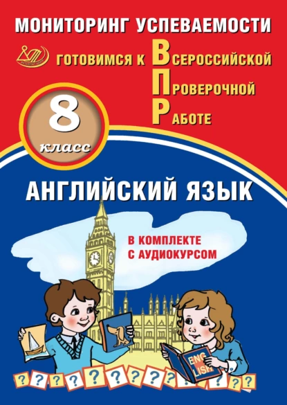 Обложка книги Английский язык. 8 класс. Мониторинг успеваемости. Готовимся к Всероссийской Проверочной работе, Ю. А. Смирнов