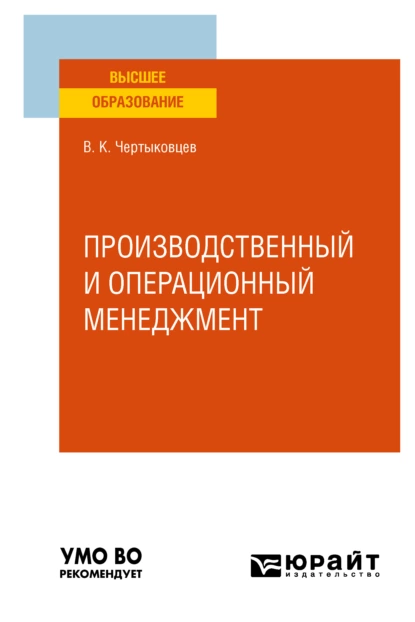 Обложка книги Производственный и операционный менеджмент. Учебное пособие для вузов, Валерий Кириллович Чертыковцев