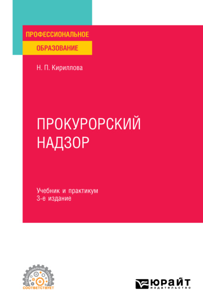 Наталия Павловна Кириллова - Прокурорский надзор 3-е изд., пер. и доп. Учебник и практикум для СПО