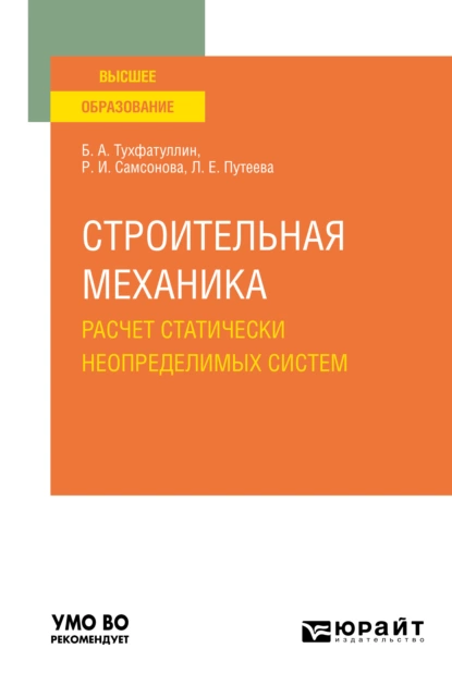 Обложка книги Строительная механика. Расчет статически неопределимых систем. Учебное пособие для вузов, Борис Ахатович Тухфатуллин