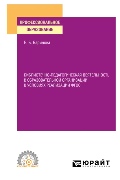 Обложка книги Библиотечно-педагогическая деятельность в образовательной организации в условиях реализации ФГОС. Учебное пособие для СПО, Елена Борисовна Баринова