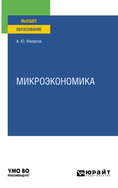 Микроэкономика. Учебное пособие для вузов (Александр Юрьевич Филатов). 2021г. 