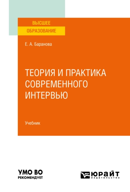 Обложка книги Теория и практика современного интервью. Учебник для вузов, Екатерина Андреевна Баранова