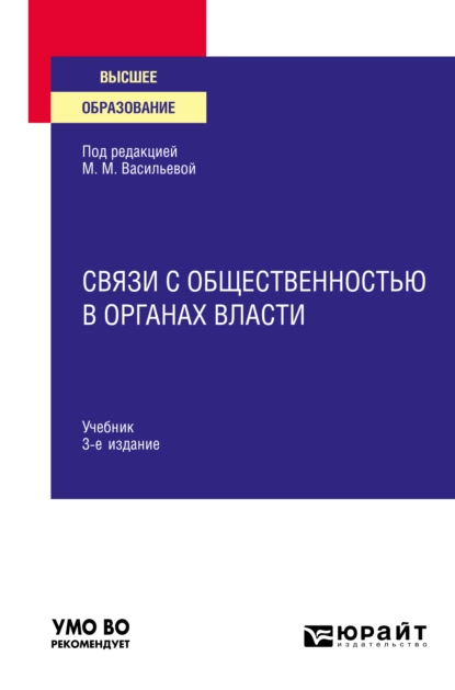 Обложка книги Связи с общественностью в органах власти 3-е изд., пер. и доп. Учебник для вузов, Виктор Николаевич Монахов