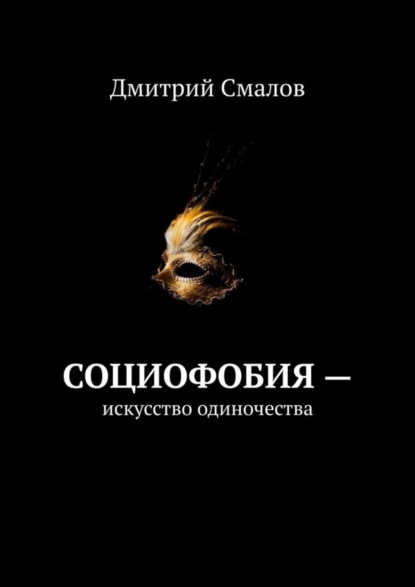 

Социофобия – искусство одиночества