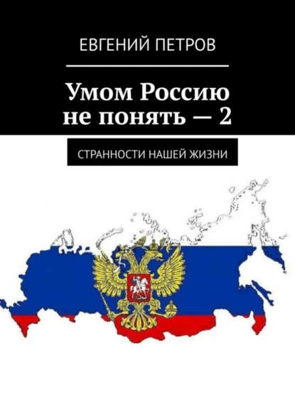 Обложка книги Умом Россию не понять – 2. Странности нашей жизни, Евгений Петров