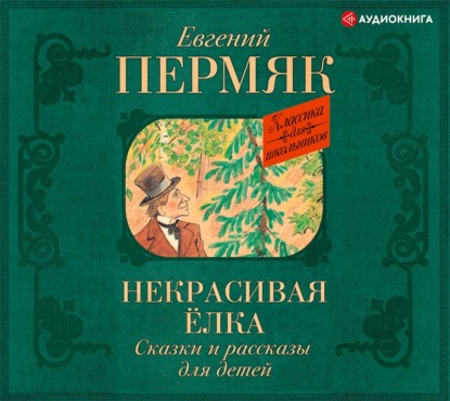 Евгений Андреевич Пермяк - Некрасивая елка. Сказки и рассказы для детей
