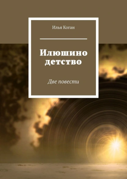 Обложка книги Илюшино детство. Две повести, Илья Григорьевич Коган