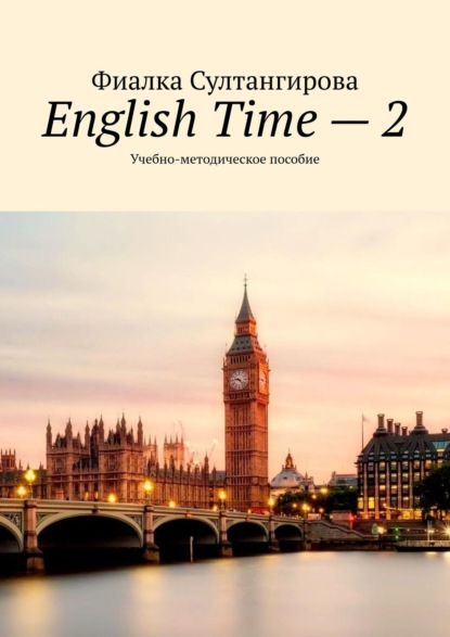 English Time - 2. Учебно-методическое пособие (Фиалка Султангирова). 