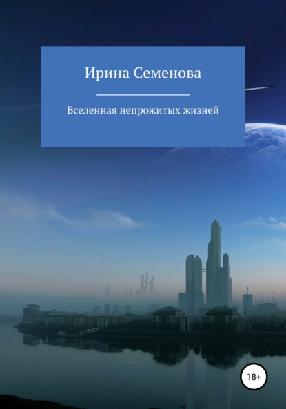 

Вселенная непрожитых жизней