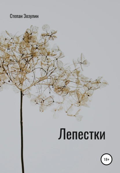 

Лепестки