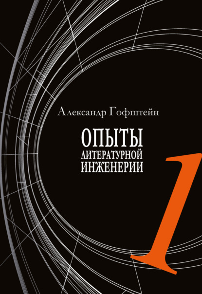 Александр Гофштейн - Опыты литературной инженерии. Книга 1