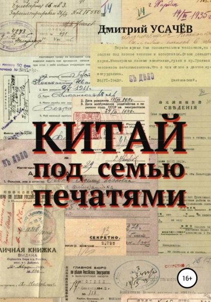 Обложка книги Китай под семью печатями, Дмитрий Михайлович Усачёв