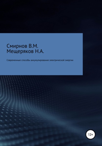 

Современные способы аккумулирования электрической энергии