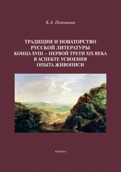 Традиции и новаторство русской литературы конца XVIII - первой трети XIX века в аспекте усвоения опыта живописи