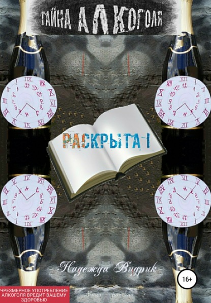 

Тайна алкоголя раскрыта!