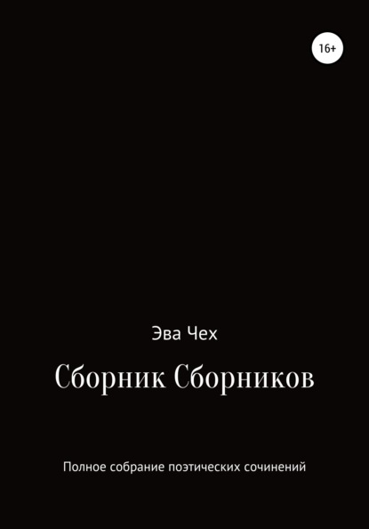 Эва Чех - Сборник сборников