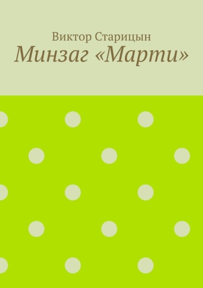 

Минзаг «Марти»