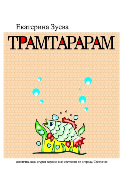 Обложка книги Трамтарарам, Екатерина Зуева