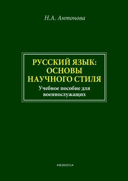 Обложка книги Русский язык: основы научного стиля. Учебное пособие для военнослужащих, Наталия Антонова