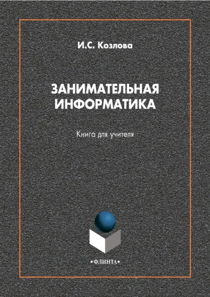 Обложка книги Занимательная информатика. Книга для учителя, Ирина Сергеевна Козлова