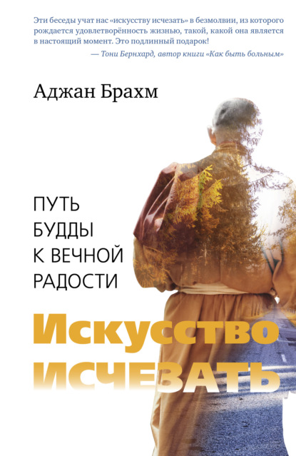 Искусство исчезать. Путь Будды к вечной радости (Аджан Брахм). 2011г. 