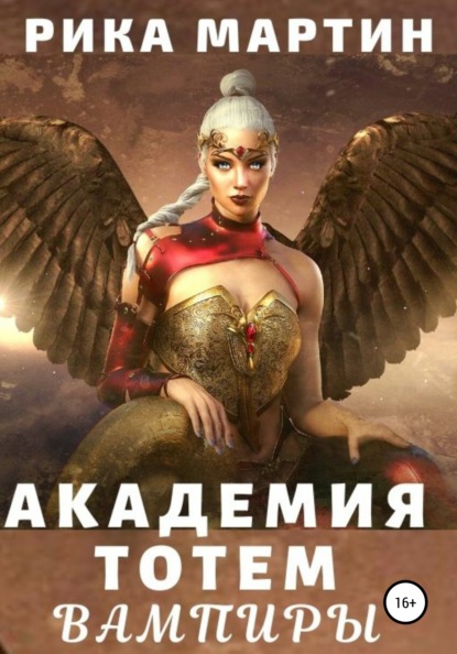 

Академия Тотем. Вампиры