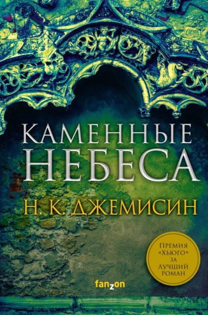 Обложка книги Каменные небеса, Н. К. Джемисин