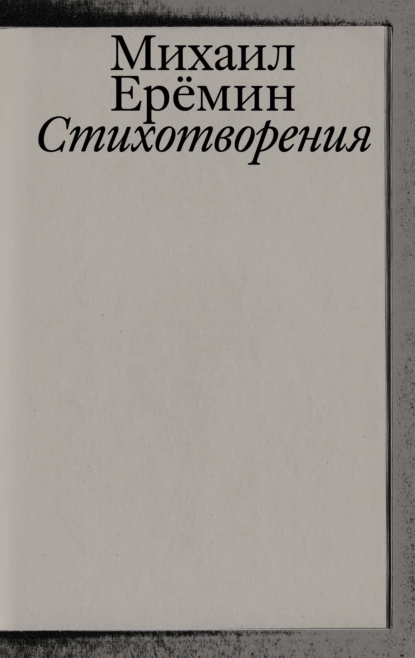 Обложка книги Стихотворения, Михаил Ерёмин