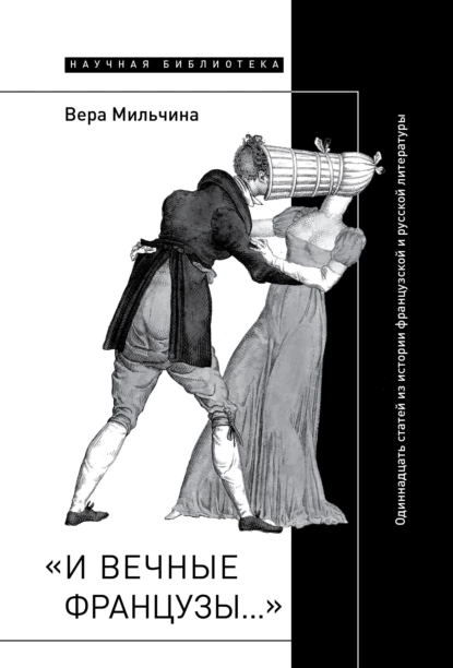 Обложка книги «И вечные французы…»: Одиннадцать статей из истории французской и русской литературы, Вера Мильчина