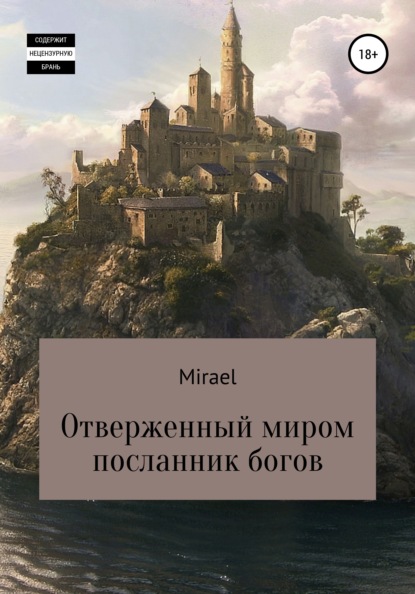 

Отверженный миром посланник богов