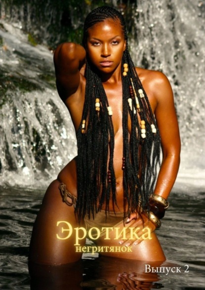 

Эротика негритянок. Выпуск 2