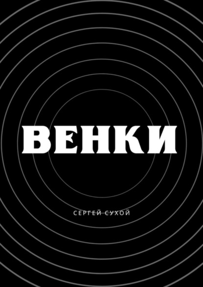 Венки