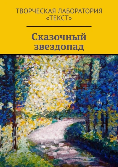 Обложка книги Сказочный звездопад, Елена Шмелева