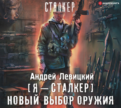 Андрей Левицкий - Новый выбор оружия