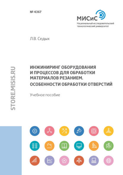 Инжиниринг оборудования и процессов для обработки материалов резанием. Особенности обработки отверстий (Л. В. Седых). 2021г. 