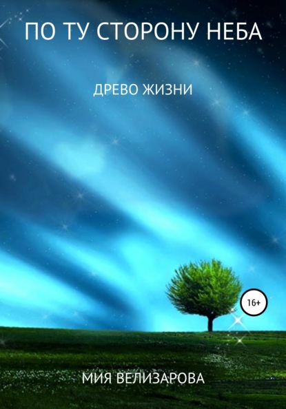 

По ту сторону неба. Древо жизни