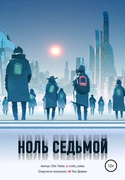 

Ноль Седьмой